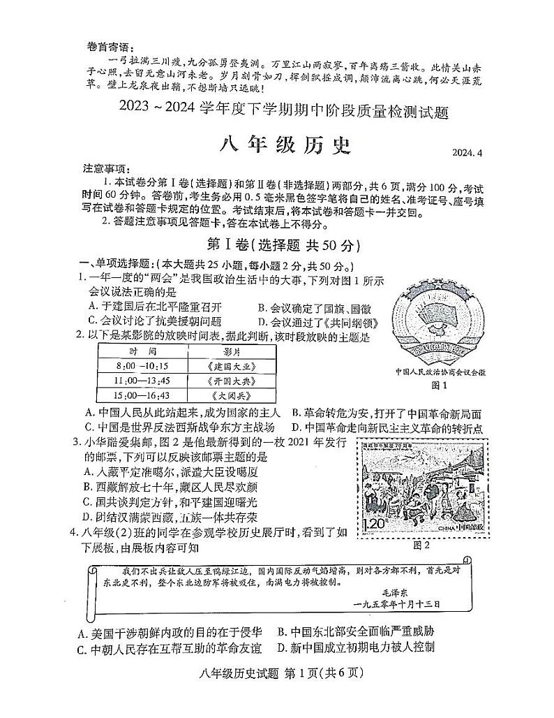 山东省临沂市兰山区2023-2024学年部编版八年级下学期4月期中历史试题第1页