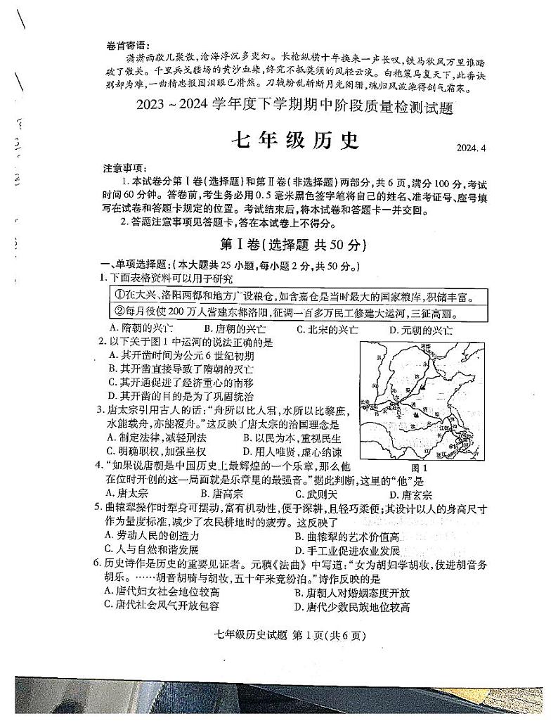 山东省临沂市兰山区2023-2024学年部编版七年级下学期4月期中历史试题01