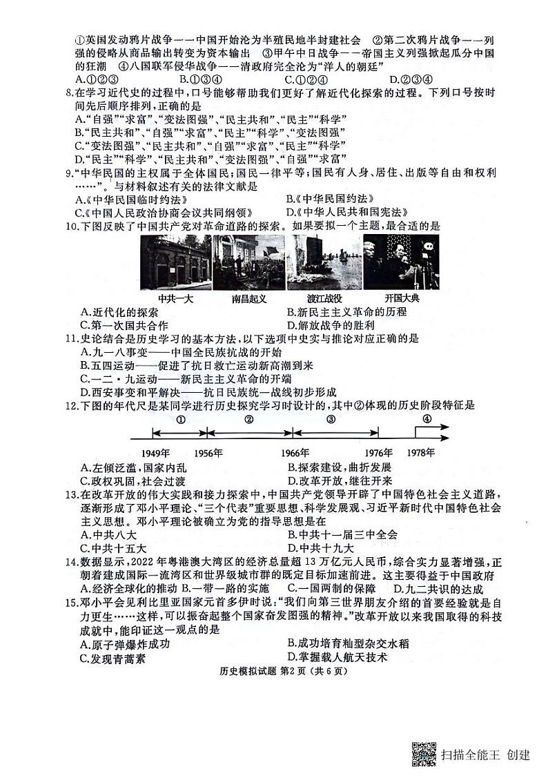 山东省枣庄市滕州市北辛街道北辛中学2024年初中学业水平考试历史模拟试题第2页