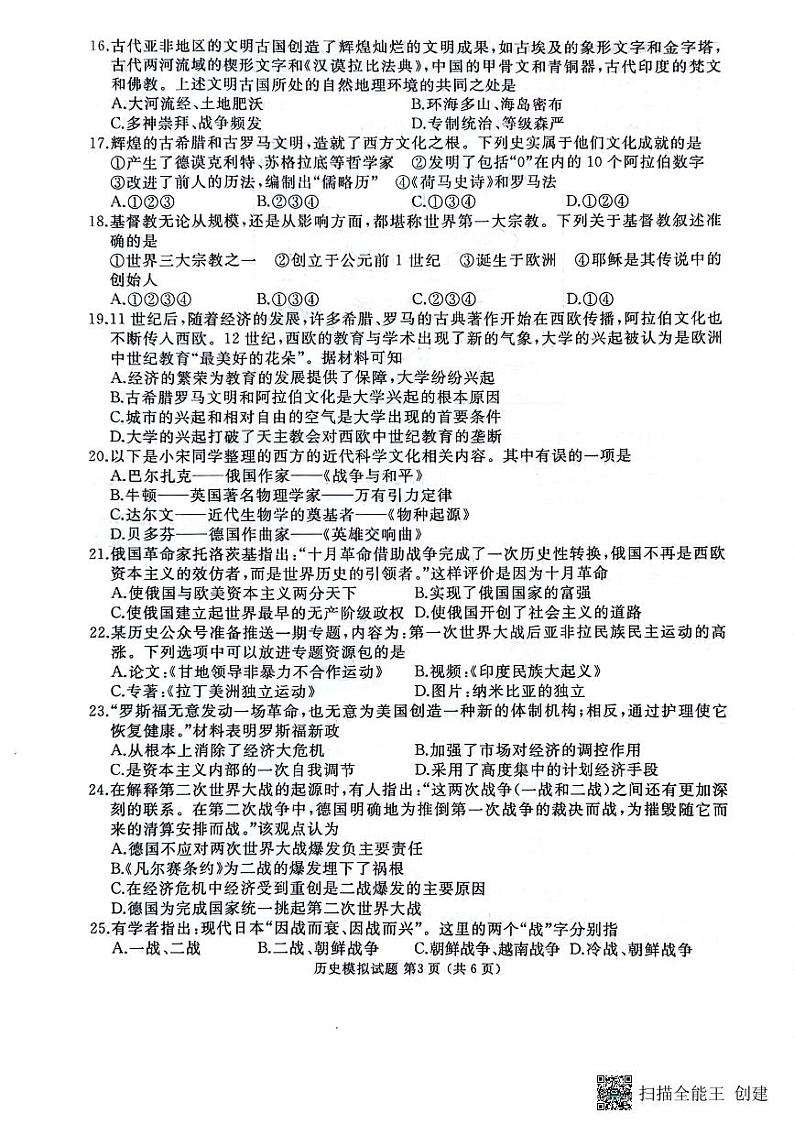 山东省枣庄市滕州市北辛街道北辛中学2024年初中学业水平考试历史模拟试题第3页