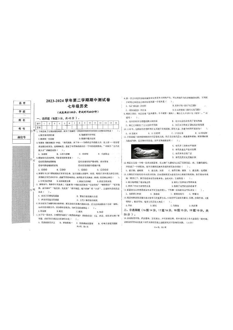 新疆维吾尔自治区阿克苏地区拜城县2023-2024学年七年级下学期4月期中历史试题01