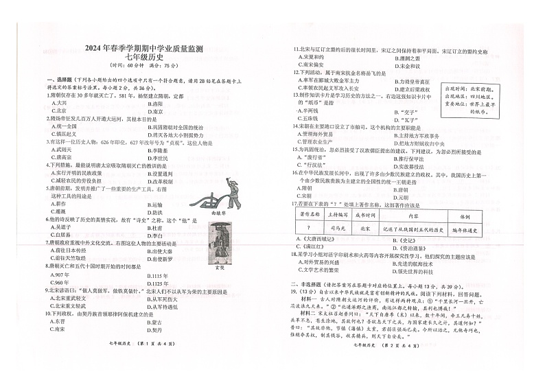 广西壮族自治区钦州市浦北县2023-2024学年七年级下学期4月期中历史试题第1页