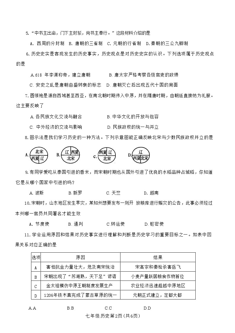 河南省平顶山市汝州市2023-2024学年部编版七年级下学期4月期中历史试题02