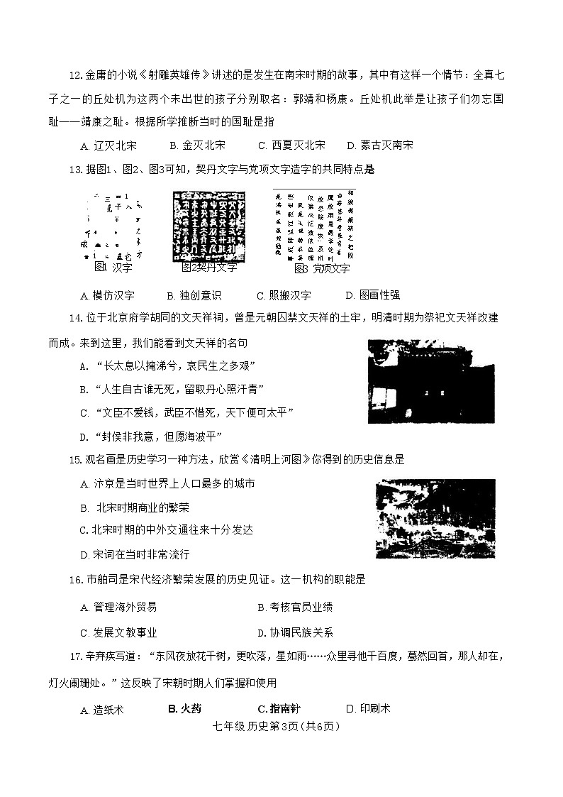 河南省平顶山市汝州市2023-2024学年部编版七年级下学期4月期中历史试题03