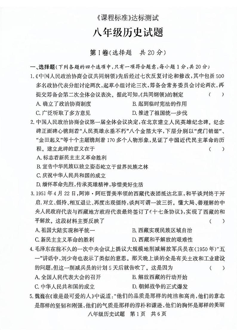 山东省济宁市泗水县2023-2024学年部编版八年级历史下学期期中试题第1页