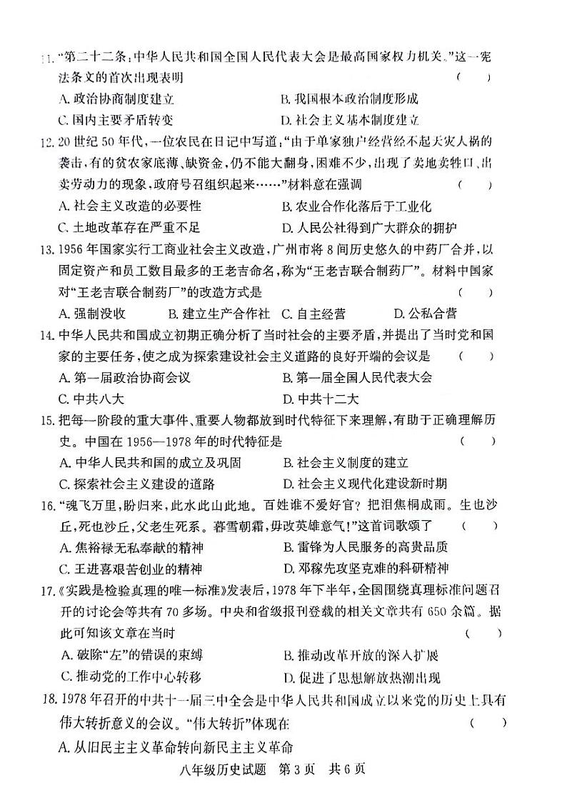 山东省济宁市泗水县2023-2024学年部编版八年级历史下学期期中试题第3页