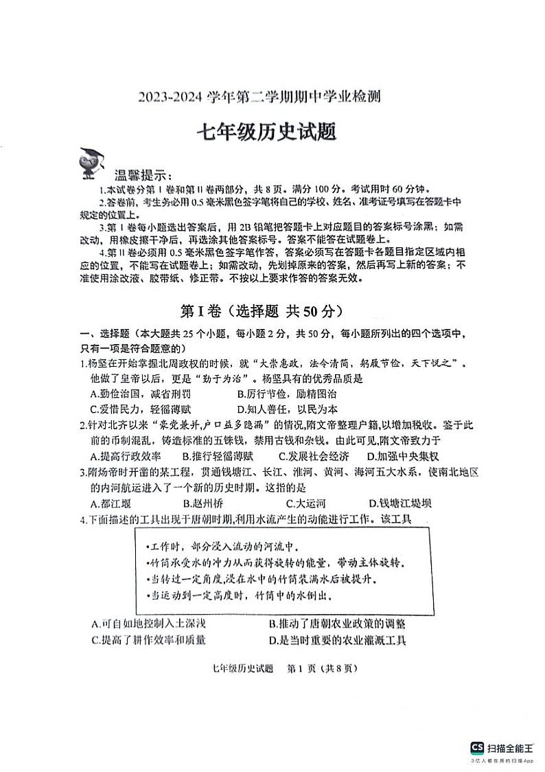山东省滨州市无棣县2023-2024学年七年级下学期期中历史试题第1页