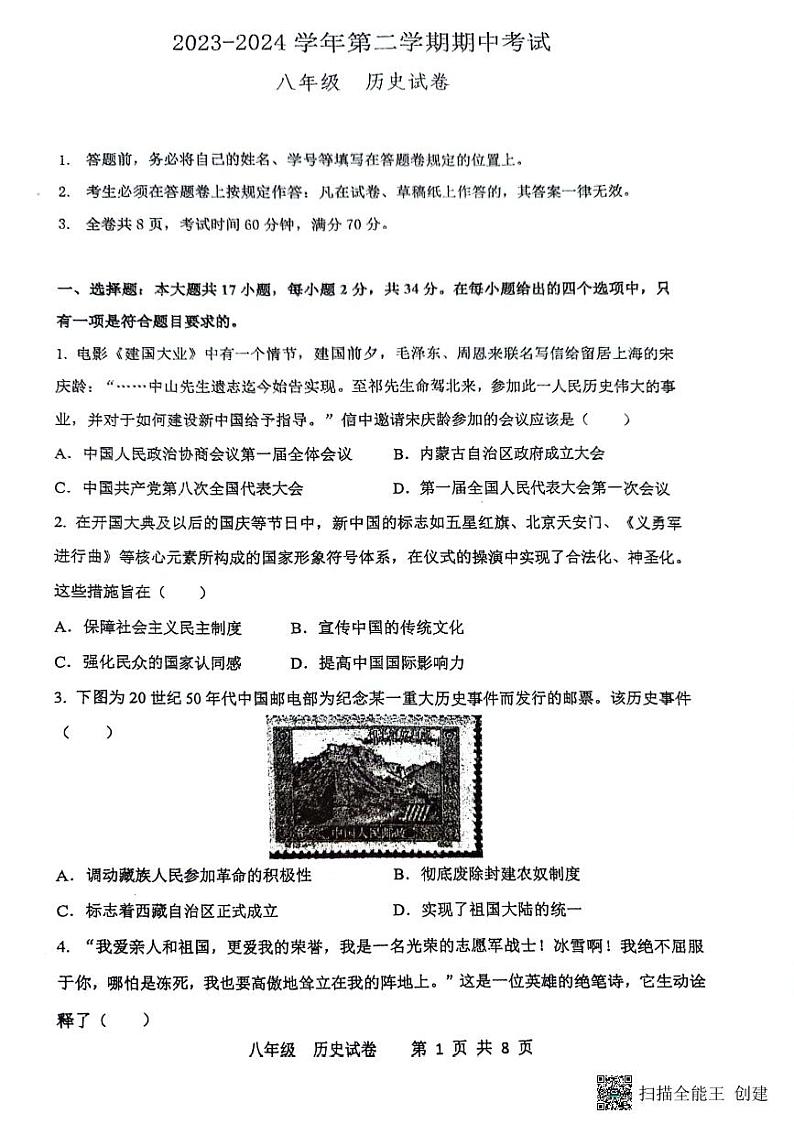广东省深圳市福田区红岭实验学校(上沙)2023-2024学年八年级下学期4月期中历史试题第1页