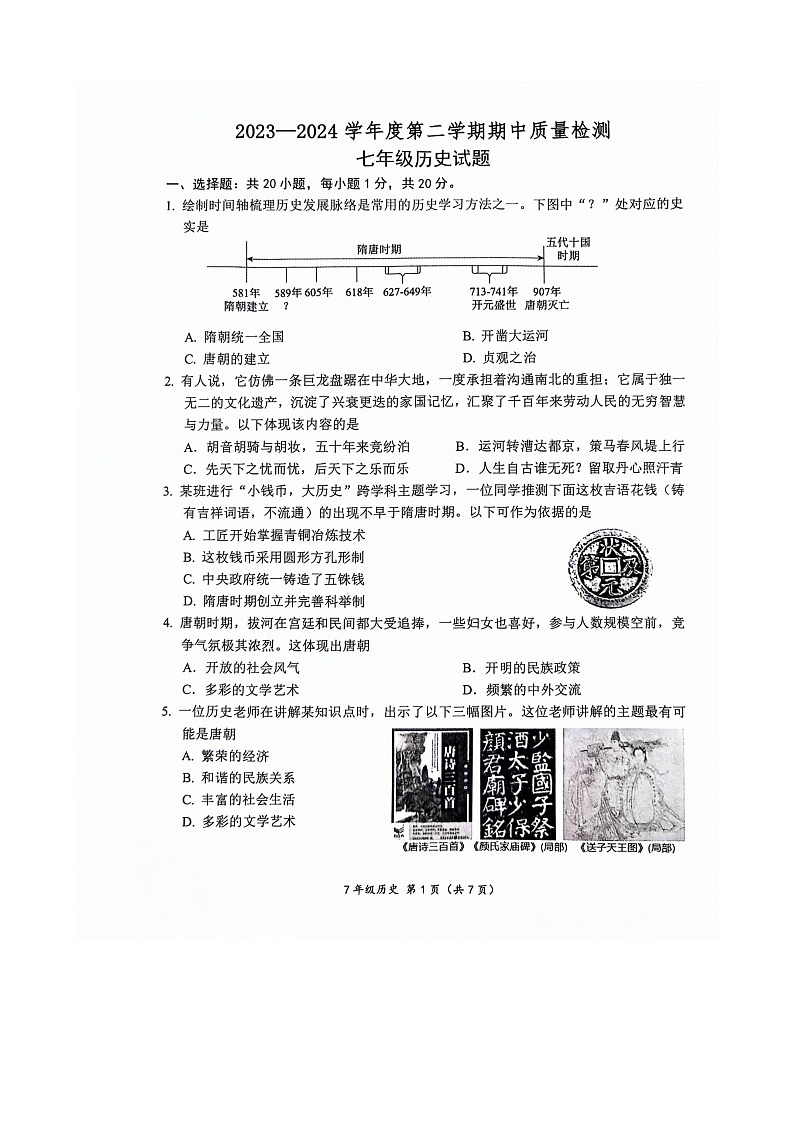 山东省菏泽市单县2023-2024学年七年级下学期4月期中历史试题（扫描版无答案）01