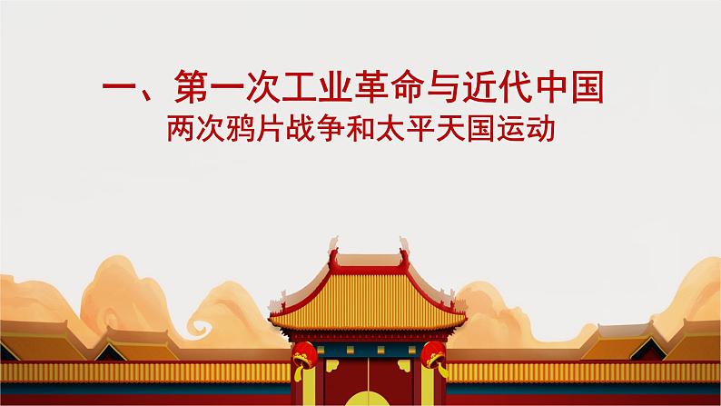 主题1  两次工业革命与近代中国-2024年中考历史一轮大单元复习课件（部编版）第3页