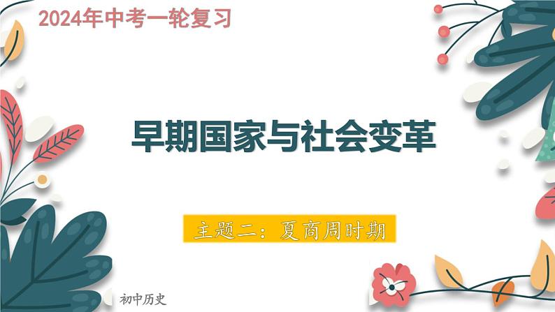 主题2  夏商周时期：早期国家与社会变革-2024年中考历史一轮大单元复习课件（部编版）第1页