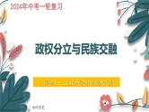 主题4  三国两晋南北朝时期：政权分立与民族交融-2024年中考历史一轮大单元复习课件（部编版）