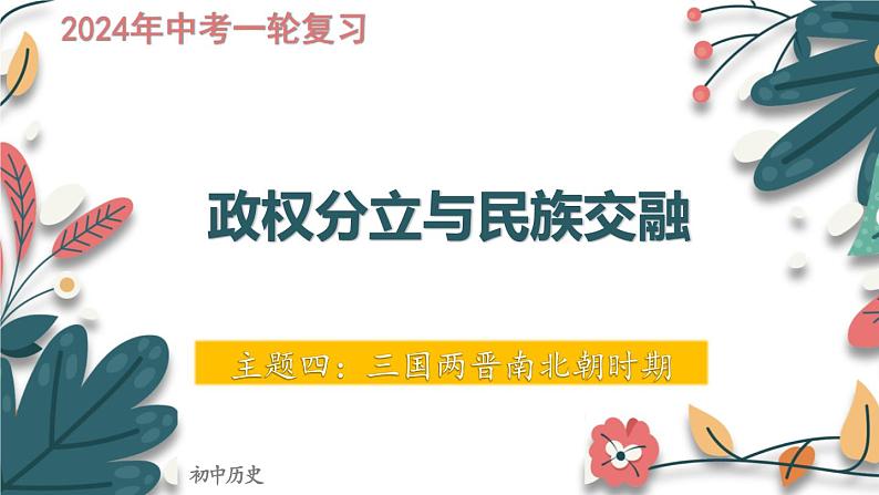 主题4  三国两晋南北朝时期：政权分立与民族交融-2024年中考历史一轮大单元复习课件（部编版）01