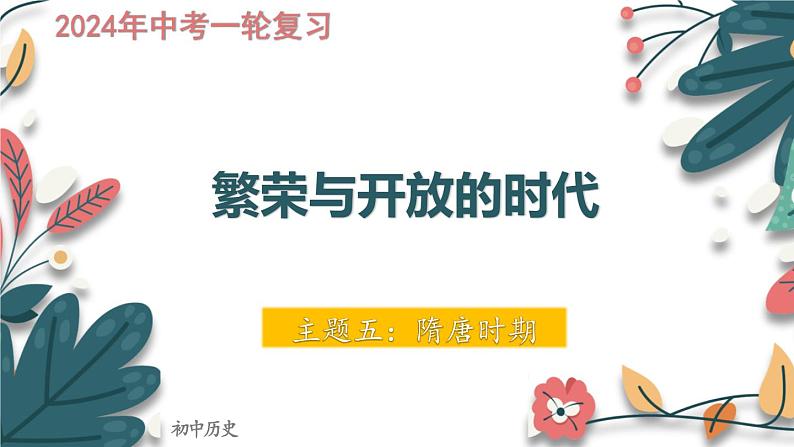 主题5  隋唐时期：繁荣与开放的时代-2024年中考历史一轮大单元复习课件（部编版）01