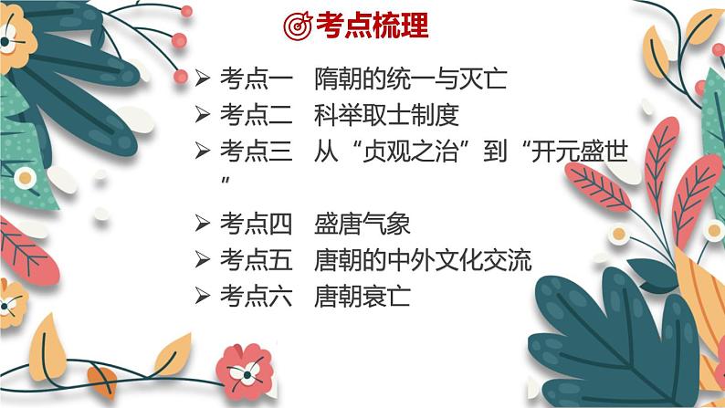 主题5  隋唐时期：繁荣与开放的时代-2024年中考历史一轮大单元复习课件（部编版）04