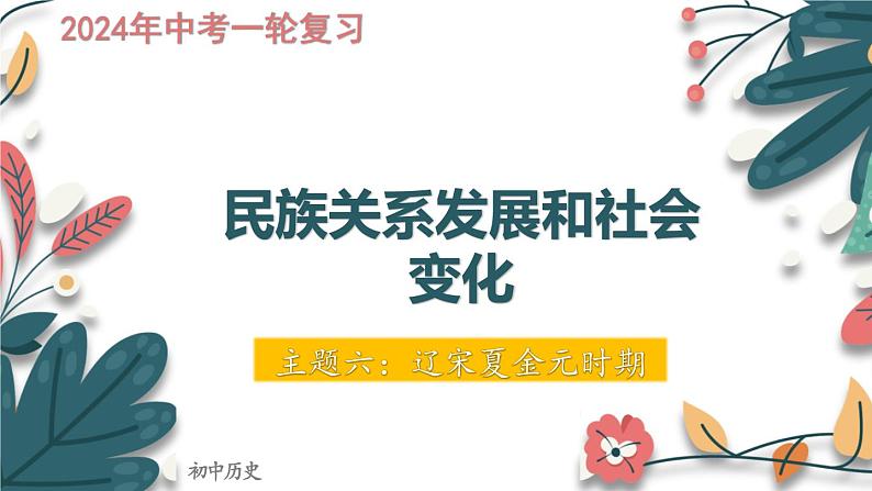 主题6  辽宋夏金元时期：民族关系发展和社会变化-2024年中考历史一轮大单元复习课件（部编版）第1页