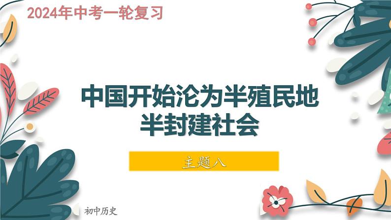 主题8  中国开始沦为半殖民地半封建社会-2024年中考历史一轮大单元复习课件（部编版）第1页