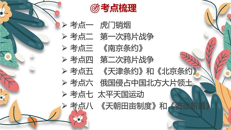 主题8  中国开始沦为半殖民地半封建社会-2024年中考历史一轮大单元复习课件（部编版）第4页