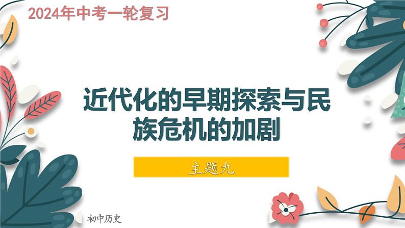 主题9  近代化的早期探索与民族危机的加剧-2024年中考历史一轮大单元复习课件（部编版）01