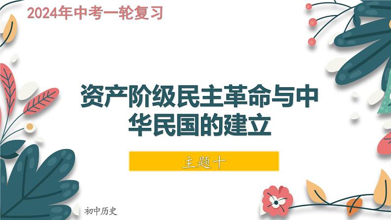 主题10  资产阶级民主革命与中华民国的建立-2024年中考历史一轮大单元复习课件（部编版）01