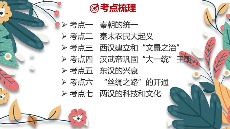 主题3  秦汉时期：统一多民族国家的建立和巩固-2024年中考历史一轮大单元复习课件（部编版）第4页