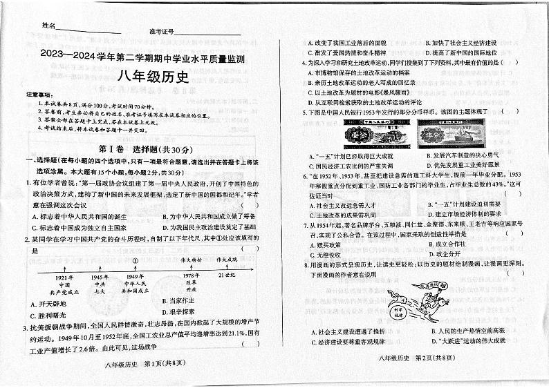 山西省晋中市左权县2023-2024学年八年级下学期期中历史试题第1页
