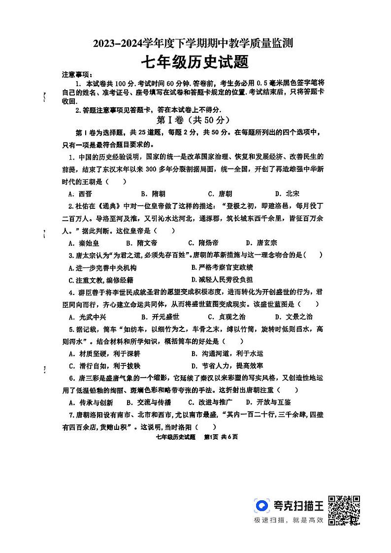 山东省临沂市沂南县2023-2024学年七年级下学期期中历史试题01