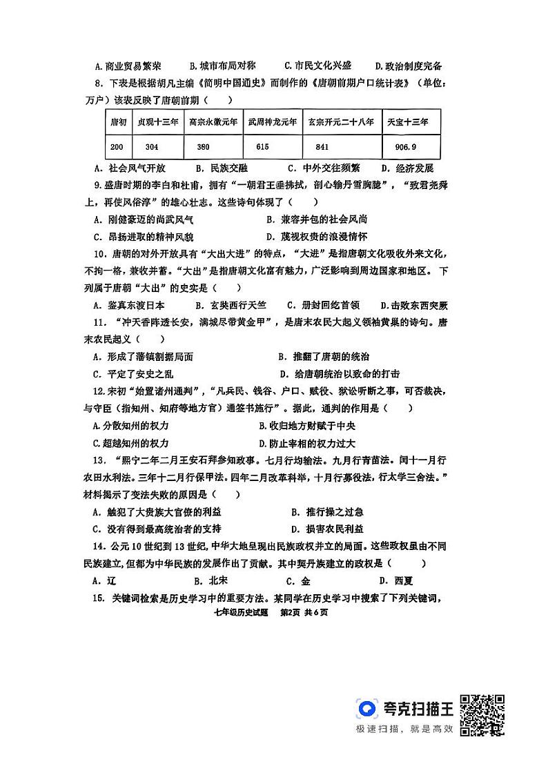 山东省临沂市沂南县2023-2024学年七年级下学期期中历史试题02