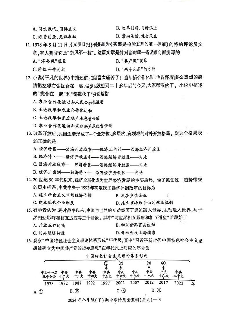 湖南省邵阳市新邵县2023-2024学年八年级下学期4月期中历史试题第3页