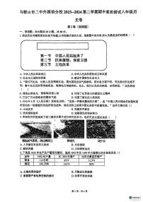 安徽省马鞍山市外国语学校2023-2024学年八年级下学期期中考试历史试题