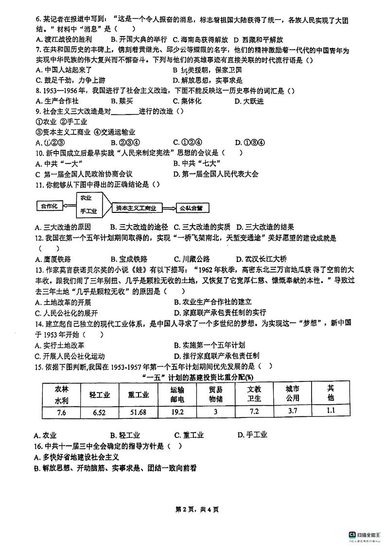 安徽省马鞍山市外国语学校2023-2024学年八年级下学期期中考试历史试题第2页