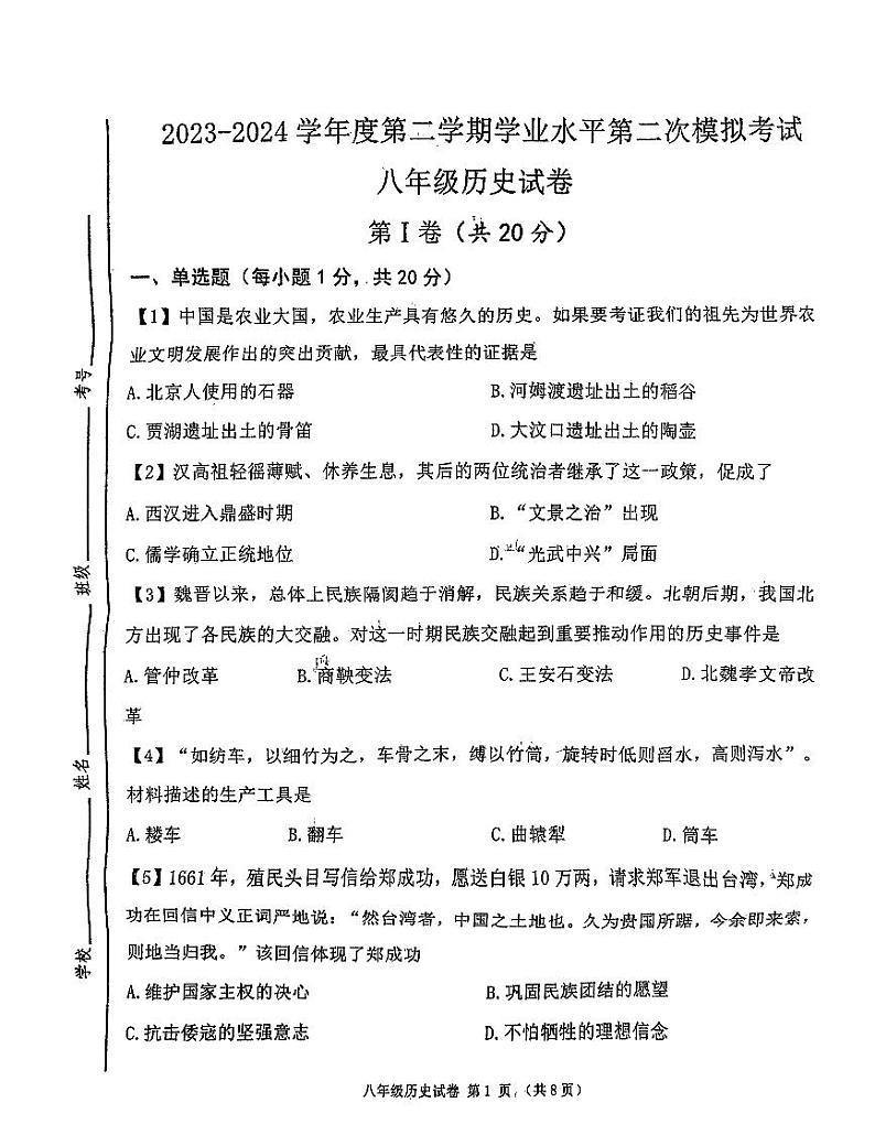 2024年山东省济宁市北湖区（五四学制）中考二模历史试卷第1页