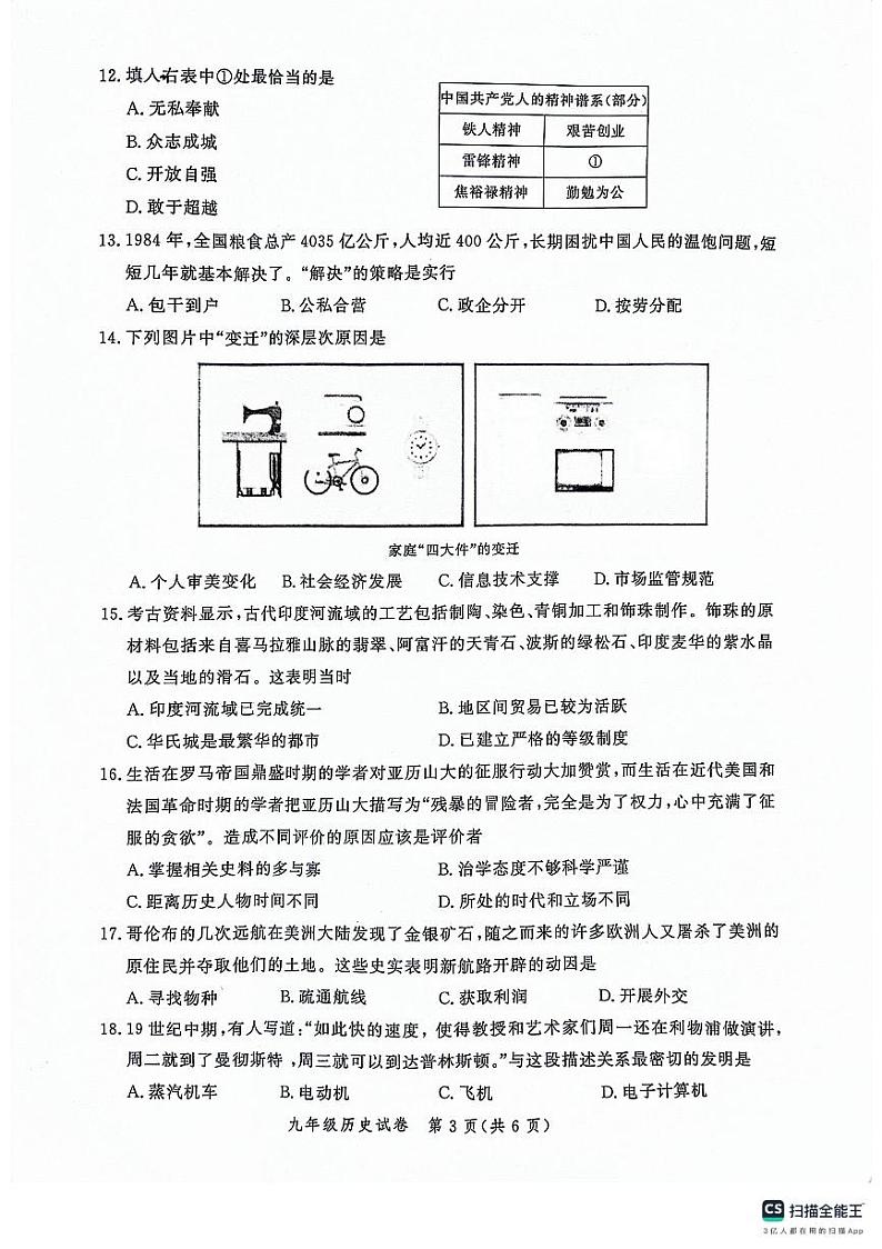 2024年河南省郑州市中原区中考模拟预测历史试题第3页