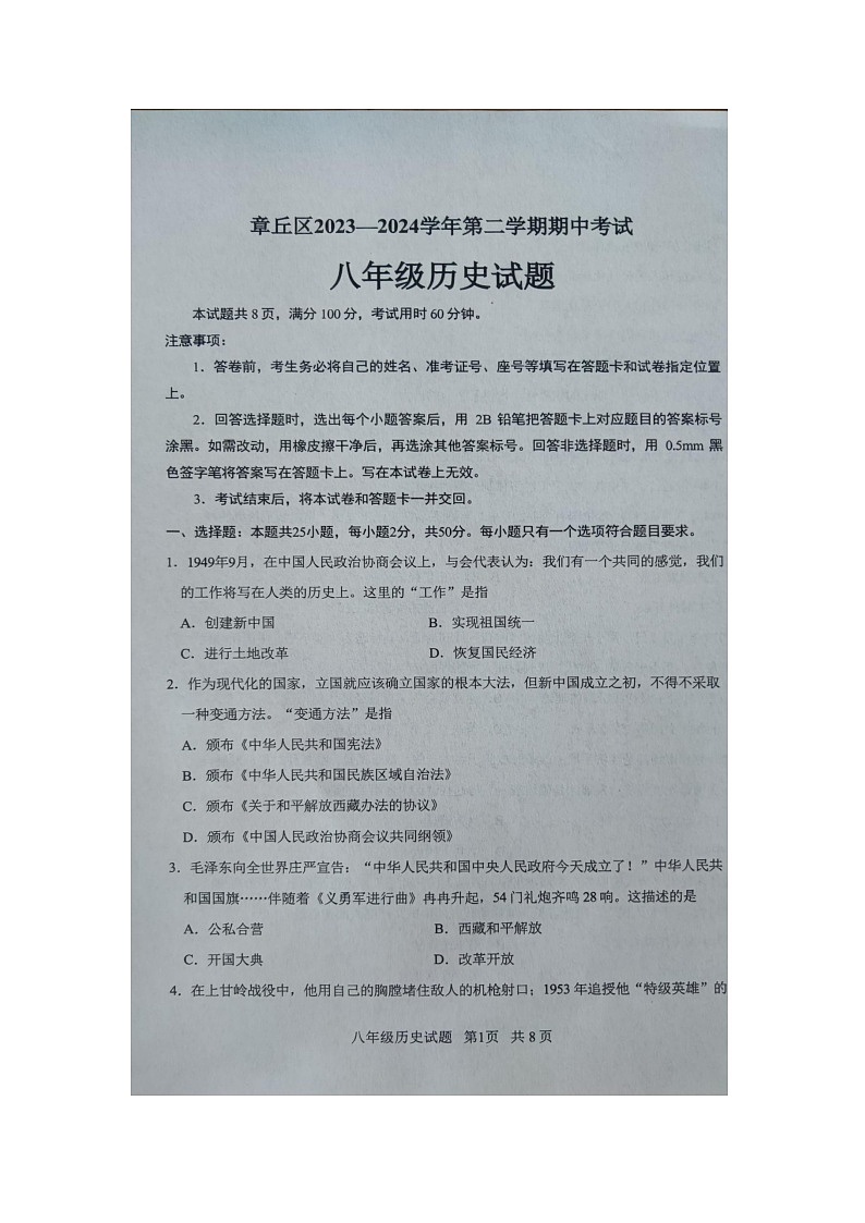 山东省济南市章丘区2023-2024学年八年级下学期期中考试历史试题（图片版无答案）第1页