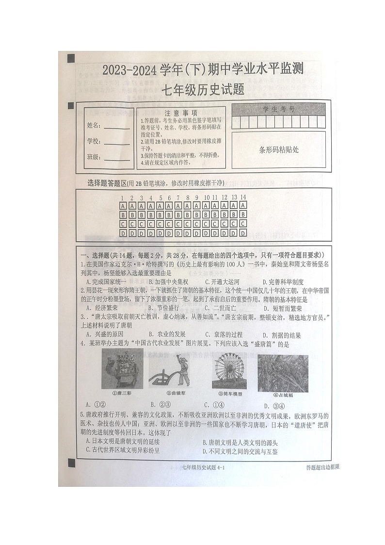 湖北省十堰市郧西县2023-2024学年七年级下学期4月期中历史试题（图片版无答案）01