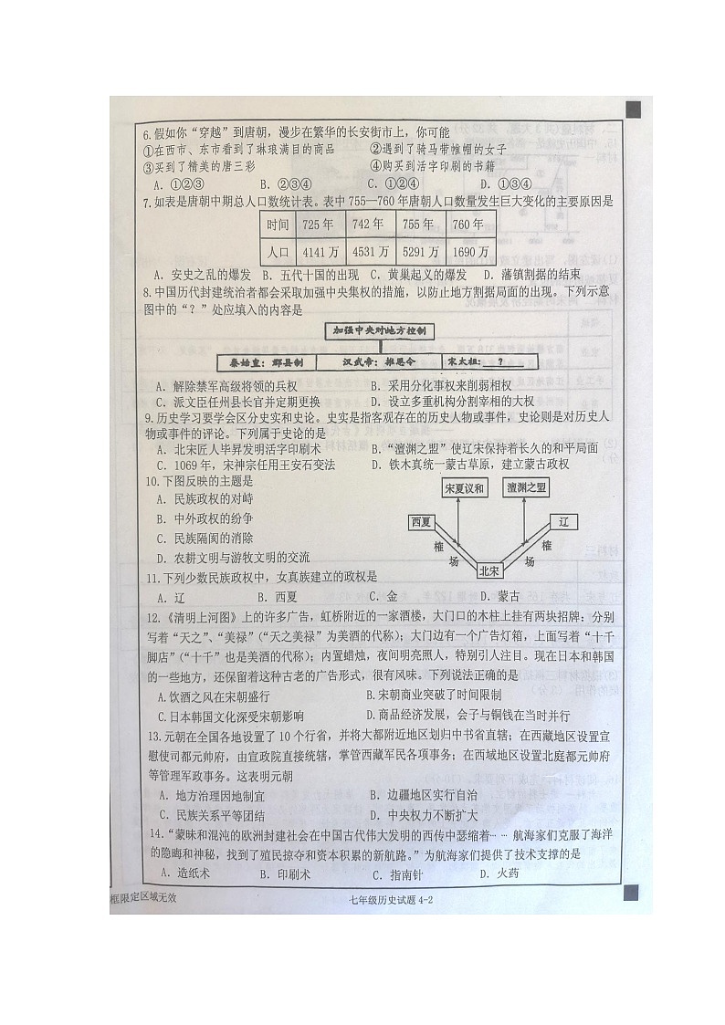 湖北省十堰市郧西县2023-2024学年七年级下学期4月期中历史试题（图片版无答案）02
