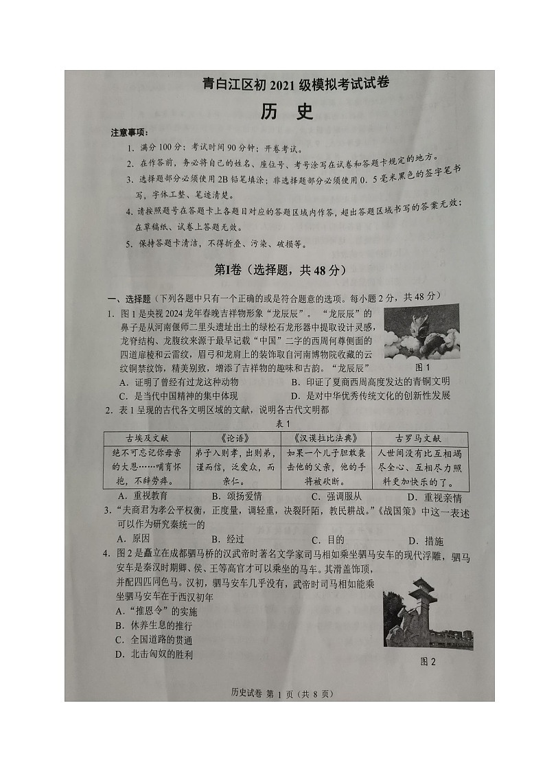 2024年四川省成都市青白江区中考二模历史试题（图片版无答案）第1页