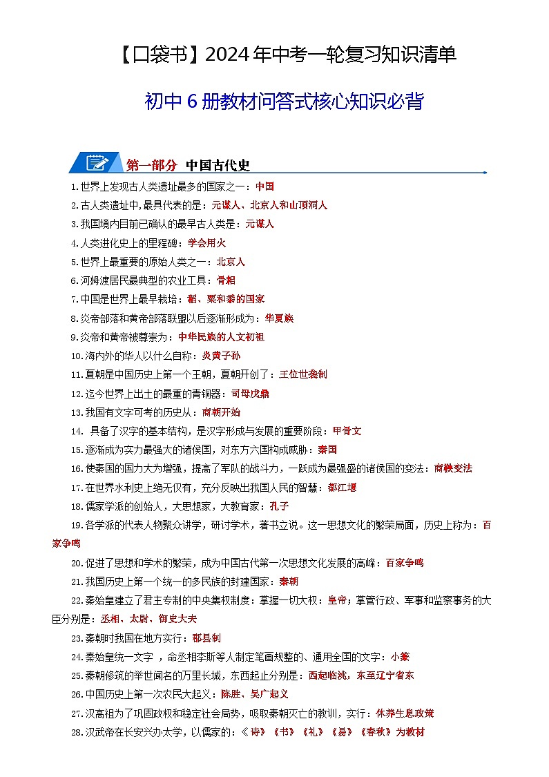 07初中6册教材问答式核心必背清单-【口袋书】2024年中考历史一轮复习知识清单第1页