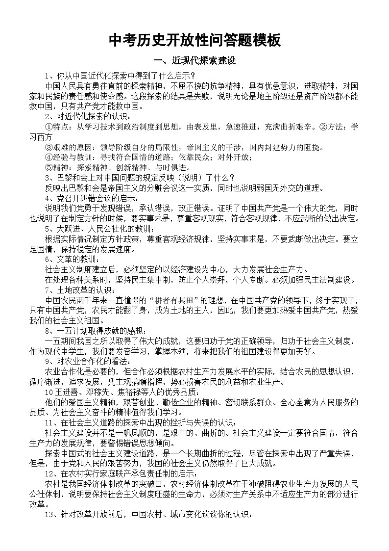 初中历史2024届中考开放性问答题模板（共六类）01
