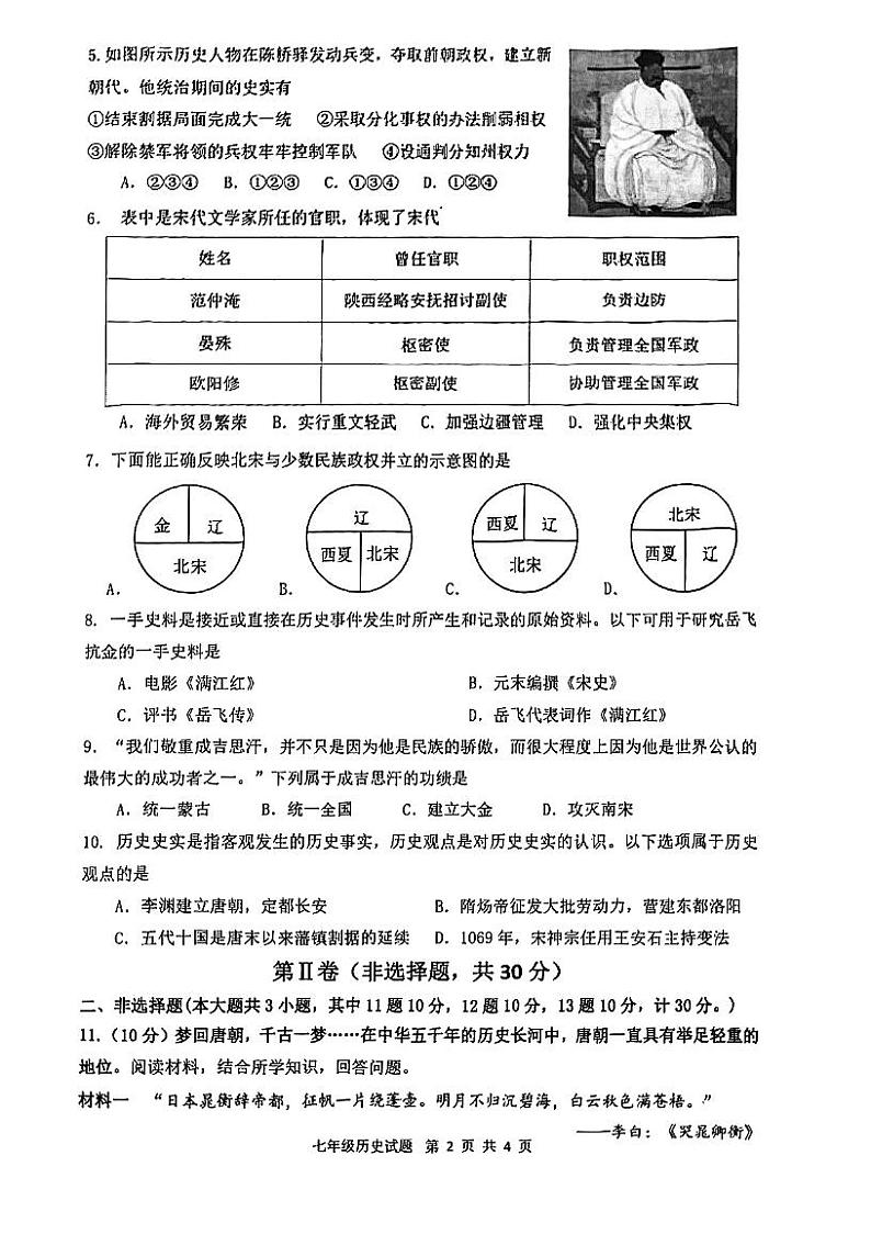 江苏省淮安市淮阴区2023-2024学年七年级下学期期中考试历史试题第2页