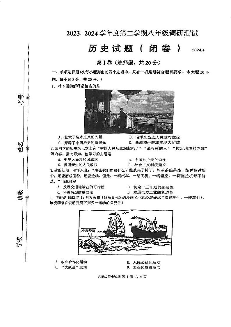 江苏省淮安市淮阴区2023-2024学年八年级下学期期中考试历史试题第1页