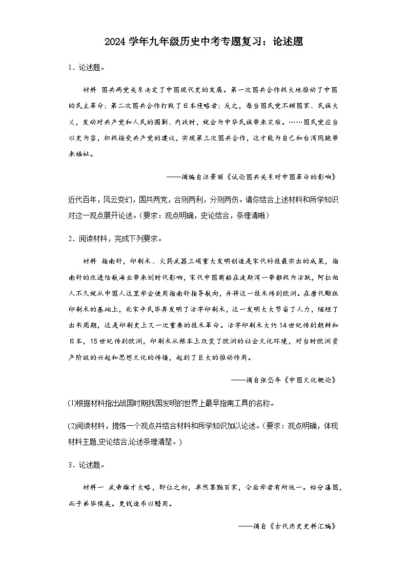2024学年九年级历史中考二轮专题复习：论述题（含答案）第1页