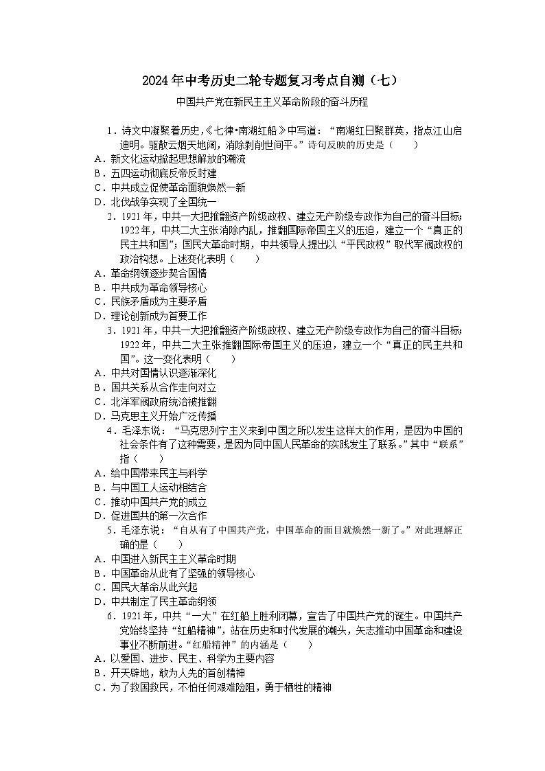 2024年中考历史二轮专题复习考点自测（七）中国共产党在新民主主义革命阶段的奋斗历程(含答案)第1页