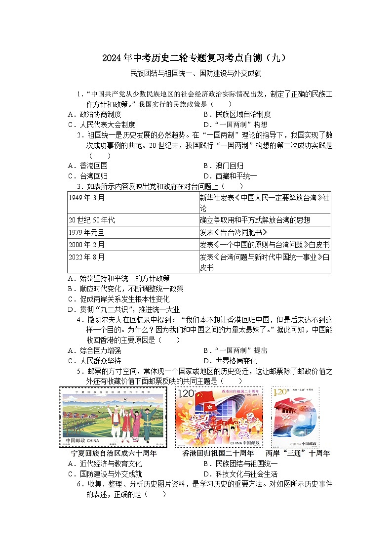 2024年中考历史二轮专题复习考点自测（九）民族团结与祖国统一、国防建设与外交成就(含答案)第1页