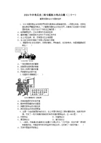 2024年中考历史二轮专题复习考点自测（二十一）重要的国际会议与国际组织（含答案）