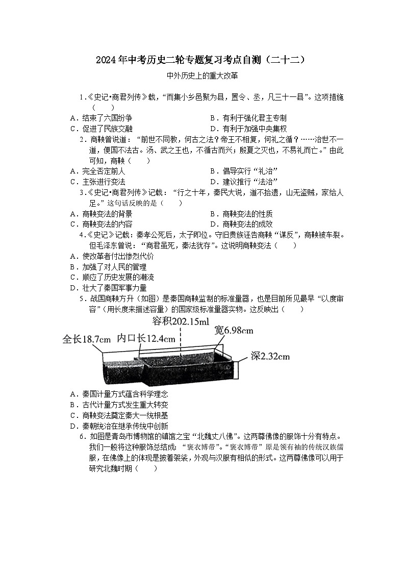 2024年中考历史二轮专题复习考点自测（二十二）中外历史上的重大改革（含答案）第1页