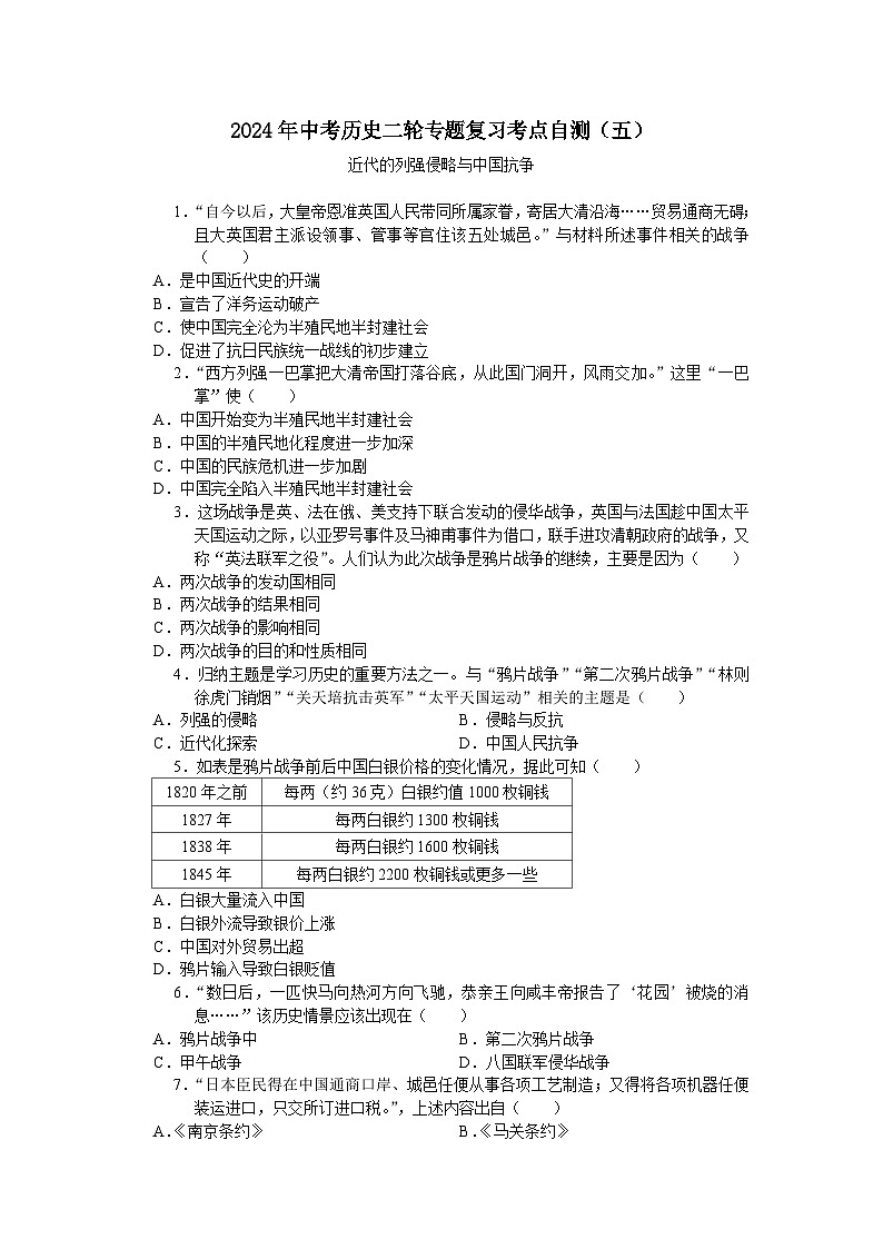 2024年中考历史二轮专题复习考点自测（五）近代的列强侵略与中国抗争 (含答案)第1页