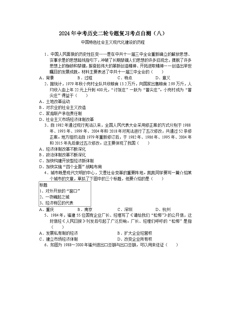 2024年中考历史二轮专题复习考点自测（八）中国特色社会主义现代化建设的历程(含答案)第1页