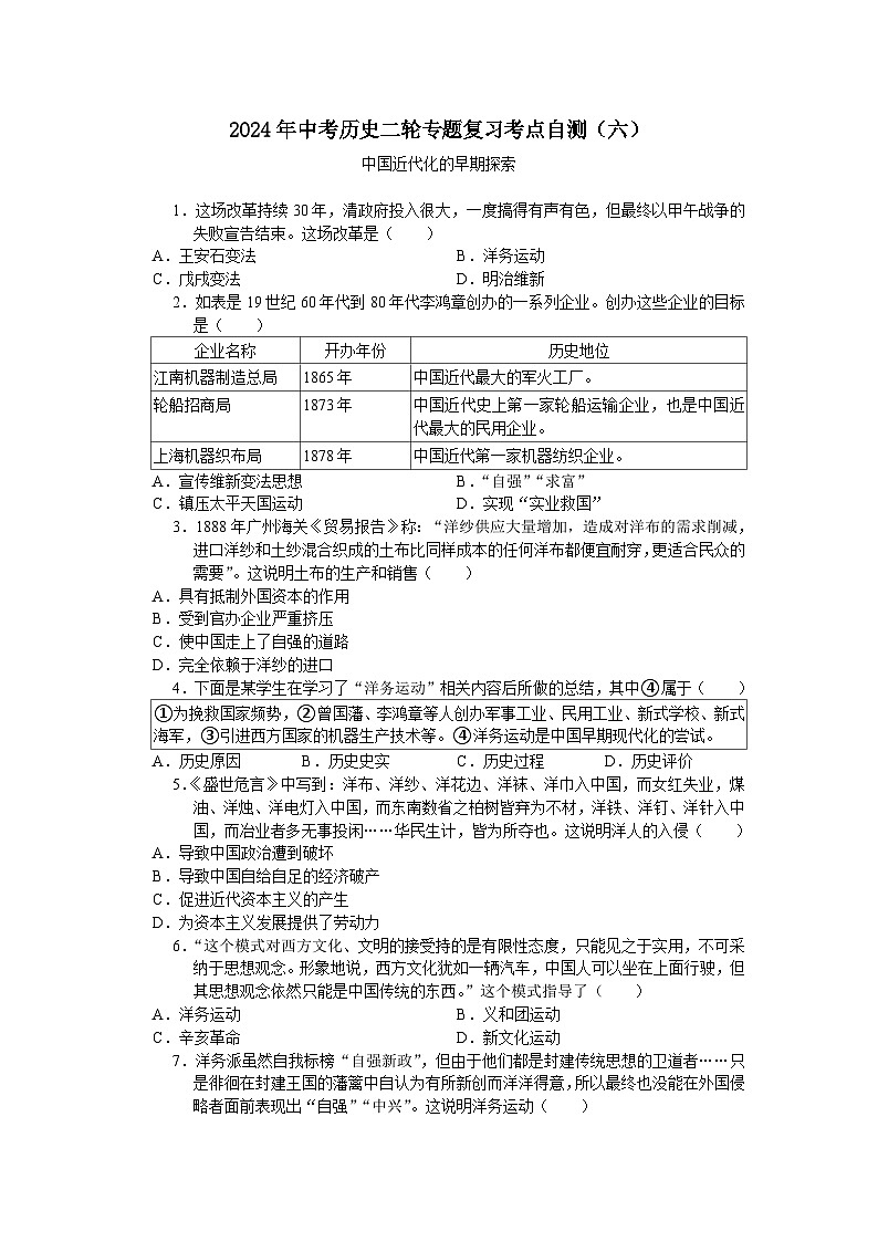 2024年中考历史二轮专题复习考点自测（六）中国近代化的早期探索(含答案)第1页