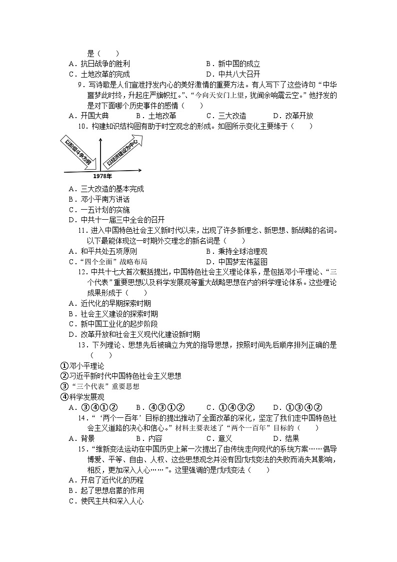 2024年中考历史二轮专题复习考点自测（十一）20世纪以来中国的巨变、思想解放与科技文化(含答案)第2页